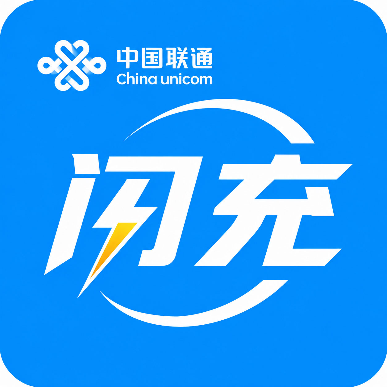 中国联通话费充值服务