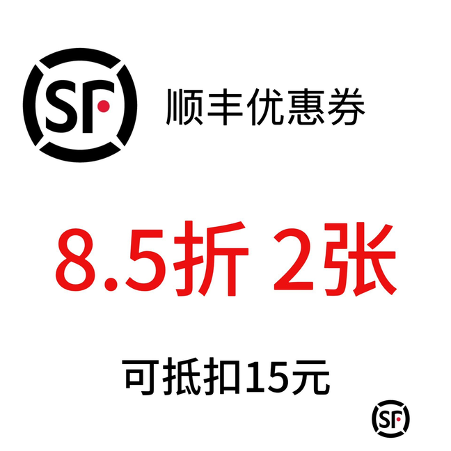 顺丰快递优惠券折扣券