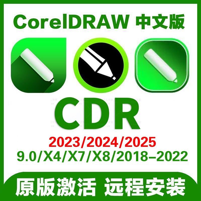 CDR全套软件安装包