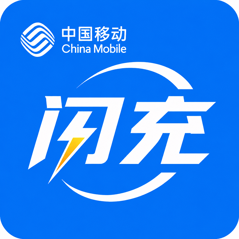 中国移动话费充值服务