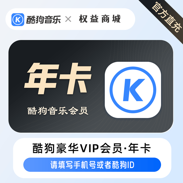 酷狗豪华会员 手机号接码秒到豪华年卡 手机号接码秒到